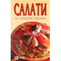 Салати за всички сезони Салати за всички сезони